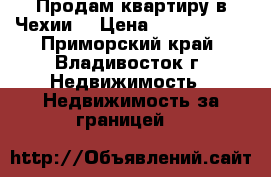 Продам квартиру в Чехии. › Цена ­ 2 000 000 - Приморский край, Владивосток г. Недвижимость » Недвижимость за границей   